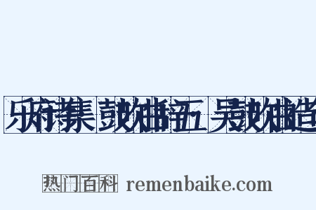 乐府诗集·鼓吹曲辞五·吴鼓吹曲造句是什么意思的图片